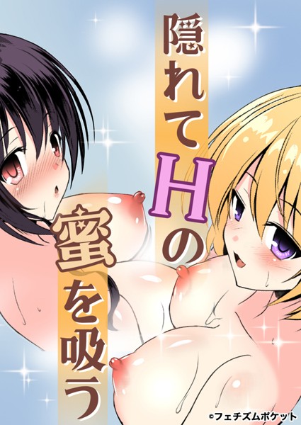 s660aqnaj00009【無料エロマンガ】隠れてHの蜜を吸う 秘湯 | やむっ