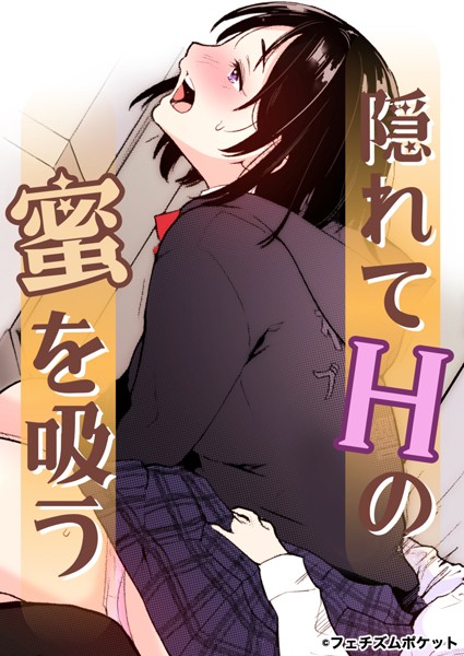 s660aqnaj00014【無料エロマンガ】隠れてHの蜜を吸う お姉ちゃんの小さな笛 | 夏木きよひと