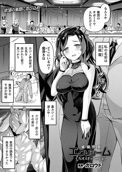 b073bktcm06149【無料エロマンガ】祓魔閃姫エクソシーム カオスギャンブル編【単話】 | ガロウド