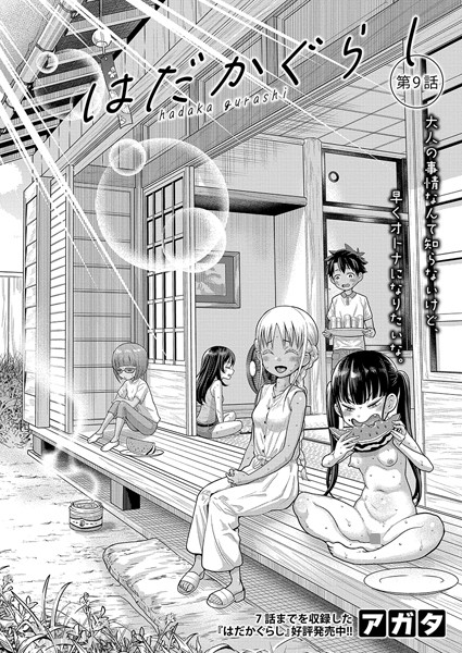 b079akroe01364【無料エロマンガ】はだかぐらし【第9話】 | アガタ