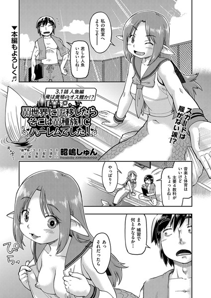 b120ahit02115【無料エロマンガ】異世界に転移したらそこは異種族●●ハーレムでした! 3.1話 人魚編 俺は養殖のオス鮭か!? | 昭嶋しゅん