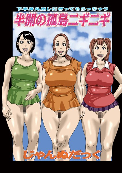 b137amdax01564【無料エロマンガ】半開の孤島ニギニギ | じゃんぬだっく