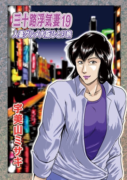 b137amdax01575【無料エロマンガ】三十路浮気妻19 | 宇美山ミサキ