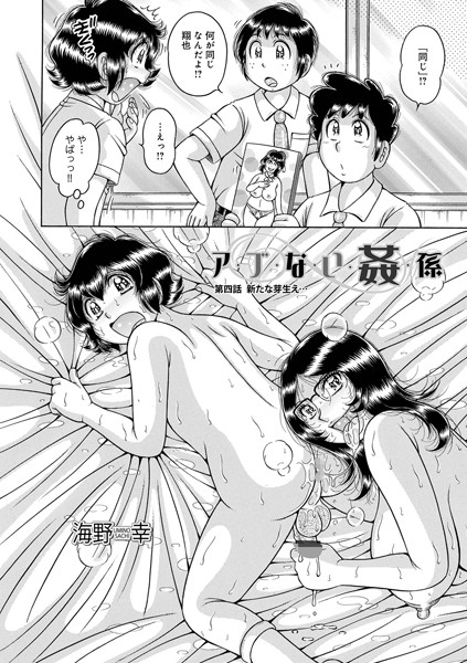 b137amdax01616【無料エロマンガ】ア・ブ・な・い・姦・係 第四話芽生え… | 海野幸 メディアックス編集部