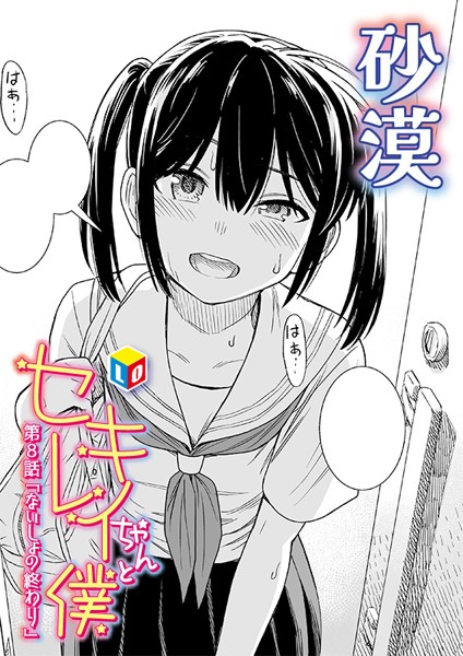 b158aakn01915【無料エロマンガ】セキレイちゃんと僕 第8話「ないしょの終わり」 | 砂漠【美少女】