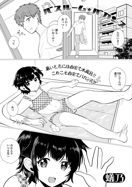 b164aisis04683【無料エロマンガ】バスルーム・バカンス | 蟻乃 盈