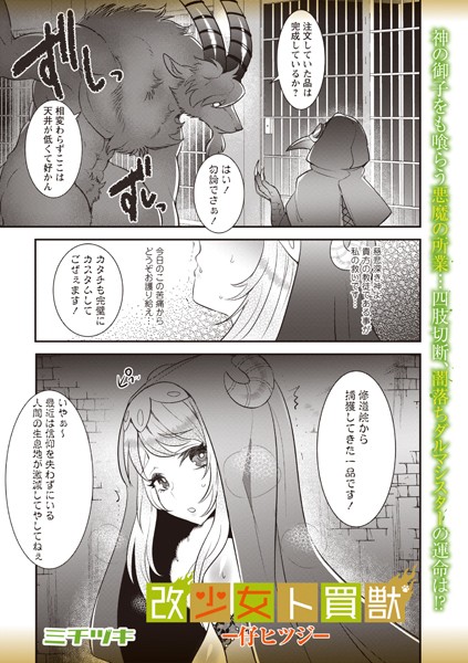 b182asnw01852【無料エロマンガ】改少女ト買獣―仔ヒツジ― | ミチヅキ