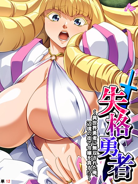 b381carmc04077【無料エロマンガ】失格勇者 〜異世界勇者に無双された俺、辺境の街で令嬢を貪る!?〜 (単話) 第12話 | アロマコミック