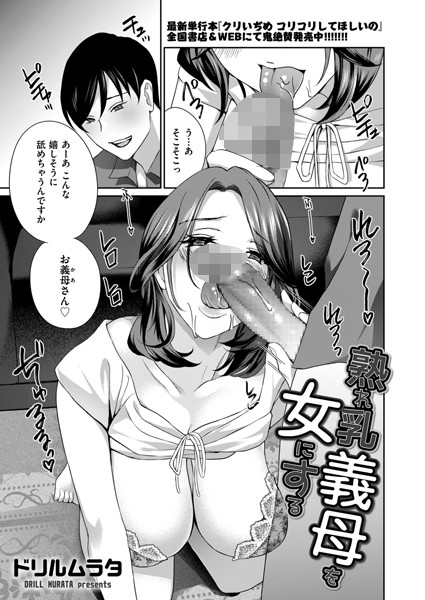 b390bleed04225【無料エロマンガ】熟れ乳義母を女にする | ドリルムラタ