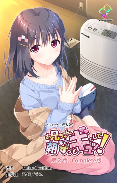 b401btmep10082【無料エロマンガ】お兄ちゃん朝までずっとギュッてして！ シリーズ Complete版【フルカラー成人版】 | Tinkle Position