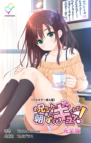 b401btmep11109【無料エロマンガ】お兄ちゃん朝までずっとギュッてして! シリーズ完全版【フルカラー成人版】 | Tinkle Position