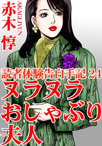 b403assog22709【無料エロマンガ】読者体験告白手記 | 赤木惇