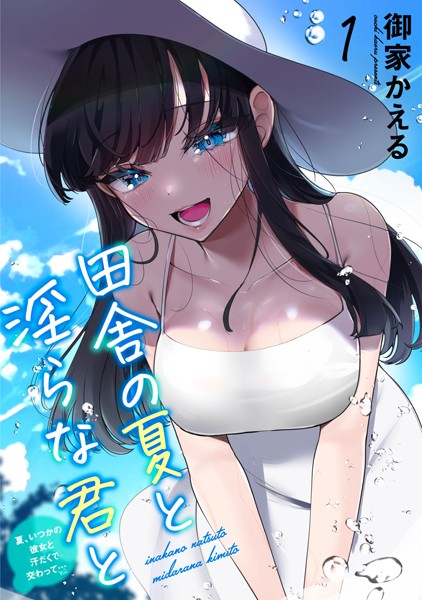 b403assog22778【無料エロマンガ】田舎の夏と淫らな君と〜夏、いつかの彼女と汗だくで交わって…〜【期間限定 無料お試し版 閲覧期限2024年11月14日】 | 御家かえる