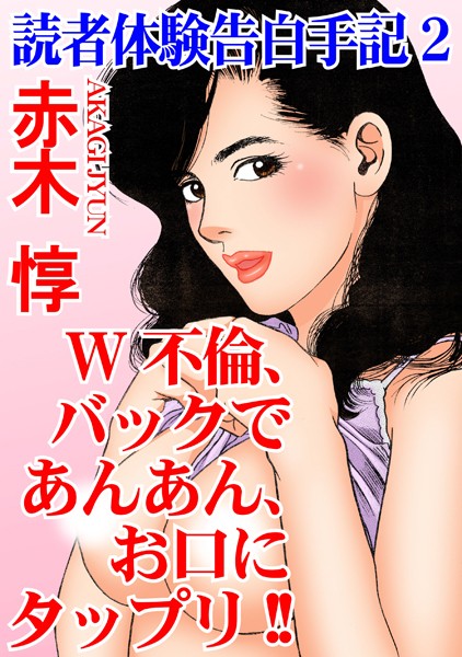 b403assog23234【無料エロマンガ】読者体験告白手記【期間限定 無料お試し版 閲覧期限2024年11月27日】 | 赤木惇