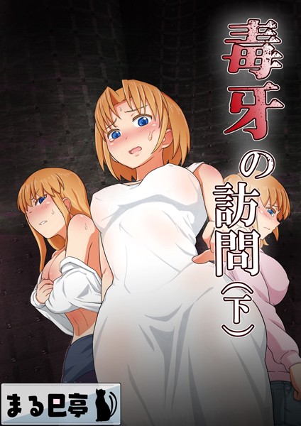 b454cmow03437【無料エロマンガ】毒牙の訪問(下) | まる巳亭
