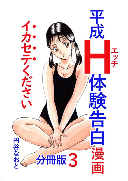 b454cmow03543【無料エロマンガ】平成H体験告白漫画 イカセテください 分冊版3 | 円谷なおと
