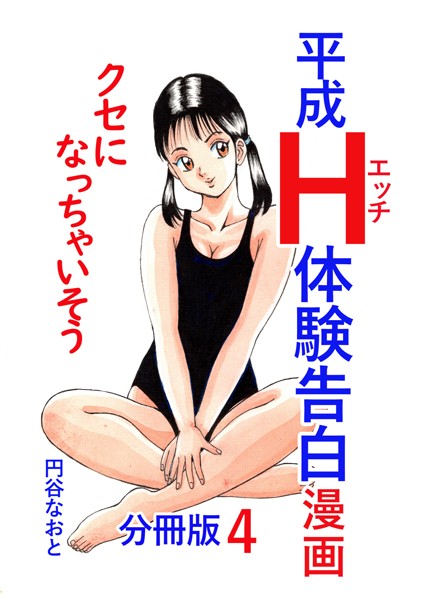 b454cmow03544【無料エロマンガ】平成H体験告白漫画 クセになっちゃいそう 分冊版4 | 円谷なおと