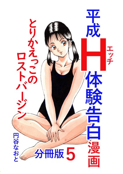 b454cmow03545【無料エロマンガ】平成H体験告白漫画 とりかえっこのロストバージン 分冊版5 | 円谷なおと