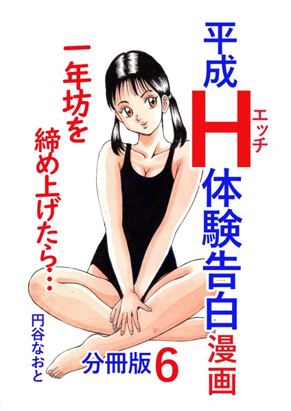 b454cmow03546【無料エロマンガ】平成H体験告白漫画 一年坊を締め上げたら… 分冊版6 | 円谷なおと