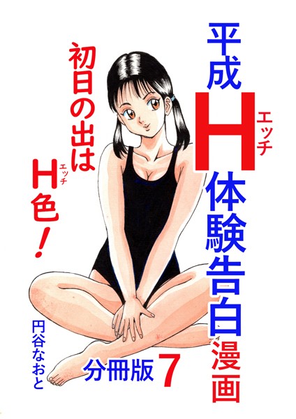 b454cmow03547【無料エロマンガ】平成H体験告白漫画 初日の出はH色!分冊版7 | 円谷なおと
