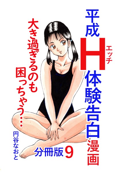 b454cmow03549【無料エロマンガ】平成H体験告白漫画 大き過ぎるのも困っちゃう… 分冊版9 | 円谷なおと