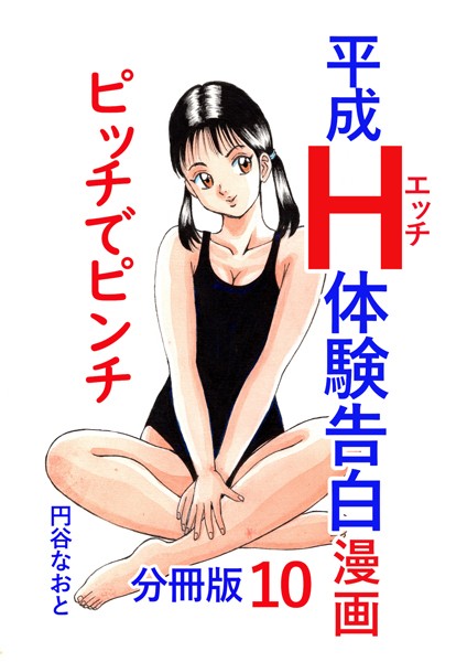 b454cmow03550【無料エロマンガ】平成H体験告白漫画 ピッチでピンチ 分冊版10 | 円谷なおと