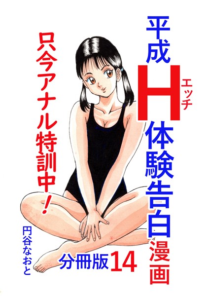b454cmow03554【無料エロマンガ】平成H体験告白漫画 只今アナル特訓中!! 分冊版14 | 円谷なおと