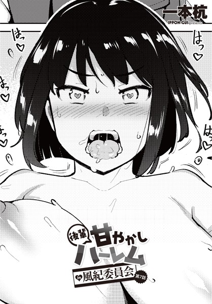 b469adgsk02109【無料エロマンガ】後輩甘やかしハーレムin風紀委員会 第7話 | 一本杭