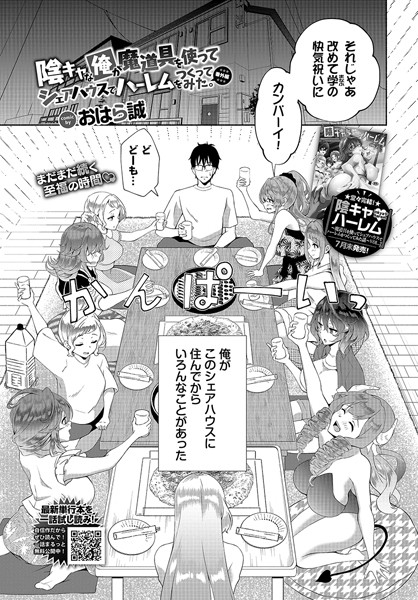 b472abnen02720【無料エロマンガ】陰キャな俺が魔道具を使ってシェアハウスでハーレムをつくってみた。番外編 | おはら誠 コミックバベル編集部