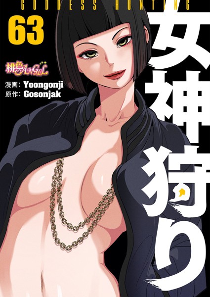 b525atmh09307【無料エロマンガ】女神狩り【タテヨミ】 | Yoongonji Gosonjak
