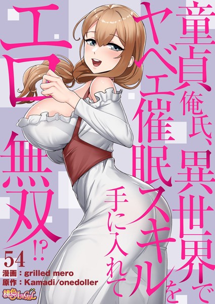 b525atmh09441【無料エロマンガ】童貞俺氏、異世界でヤベェ催●スキルを手に入れてエロ無双!?(フルカラー) 54 | grilled mero Kamadi onedoller