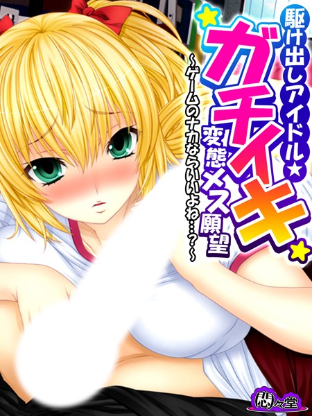 b613amon10829【無料エロマンガ】駆け出しアイドル★ガチイキ変態メス願望 | 悶々堂