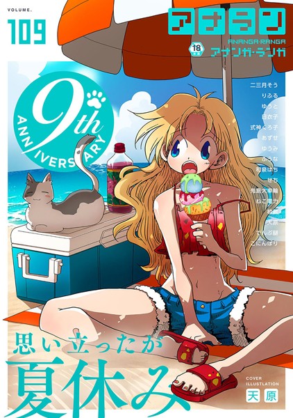 b866afgwi01646【無料エロマンガ】アナンガ・ランガ Vol.109 | 天原 二三月そう りふる ゆうと 椋蔵 式神くろ子 アナラン編集部 鬼島大車輪 あずせ ねこ電力 ゆうみ でんぶ腿 和泉はち 日衣子 せち ふうな こにんぽり