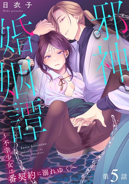 b866afgwi01723【無料エロマンガ】邪神婚姻譚〜不幸少女は番契約に溺れゆく〜 | 日衣子