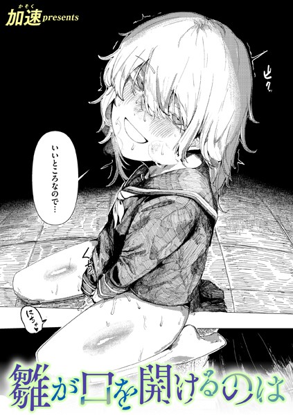 b915awnmg02900【無料エロマンガ】雛が口を開けるのは | 加速