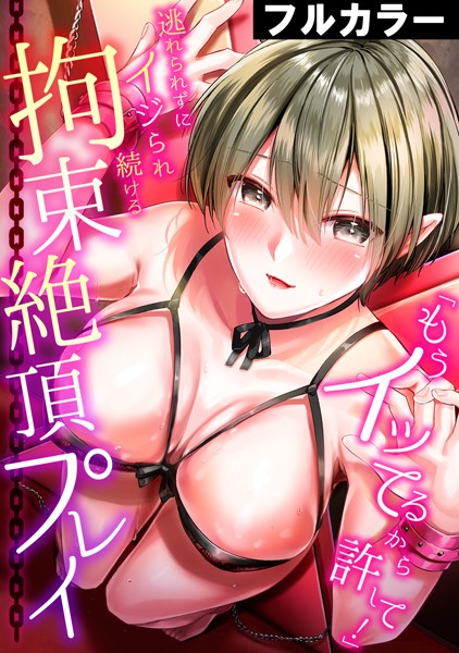 b924akgky03716【無料エロマンガ】「もうイッてるから許して!」逃れられずにイジられ続ける拘束絶頂プレイ【フルカラー】 | 南乃映月 永田まりあ ブラザーピエロ 百夏 シキオウジ
