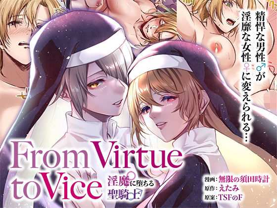 d_312186【無料エロマンガ】From Virtue to Vice 〜淫魔♀に堕ちる聖騎士♂〜 | TSFのF
