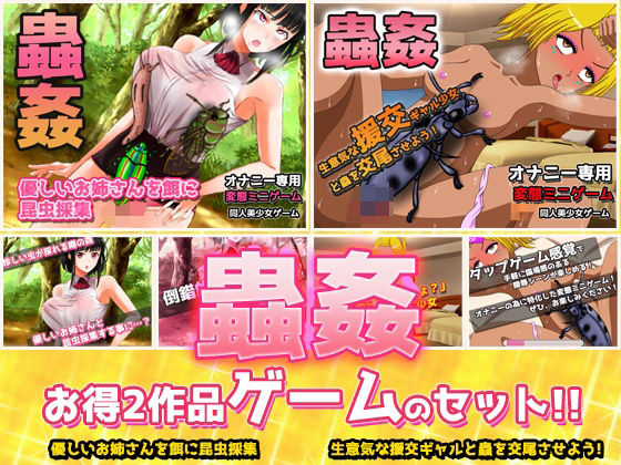 d_315072【無料エロマンガ】【2本セット!!】蟲姦〜「お姉さんを餌に昆虫採集」編&「ギャルと蟲を交尾」編〜大人の変態ゲーム | 同人美少女ゲーム