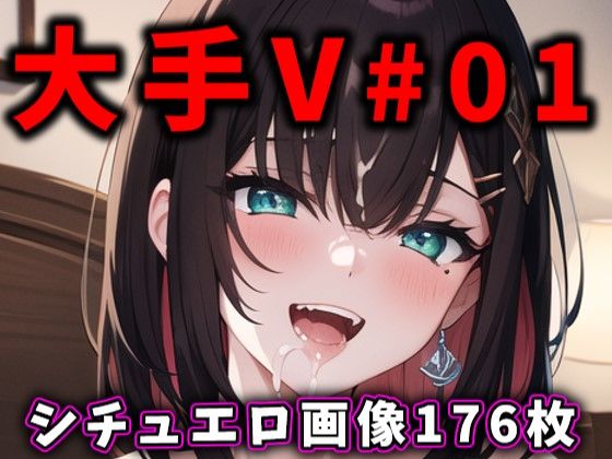 d_316315【無料エロマンガ】大人気Vtuberのエロ画像集 01 | ありすみあのあとりえ