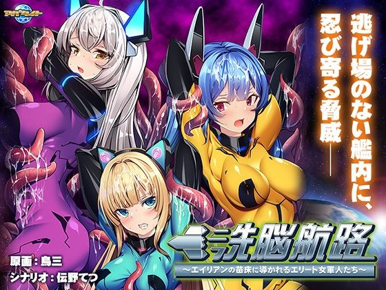 d_316741【無料エロマンガ】洗脳航路〜エイリアンの苗床に導かれるエリート女軍人たち〜 | アパタイト