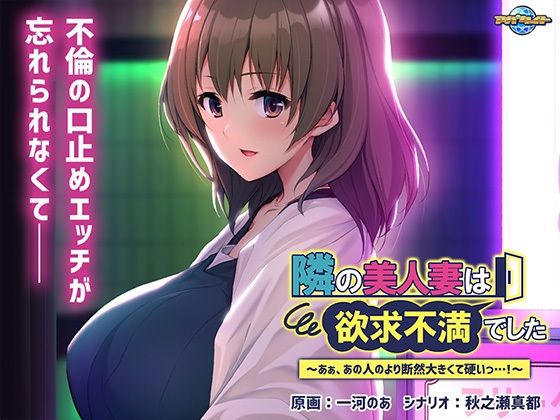d_316786【無料エロマンガ】隣の美人妻は欲求不満でした〜あぁ、あの人のより断然大きくて硬いっ…!〜 | アパタイト