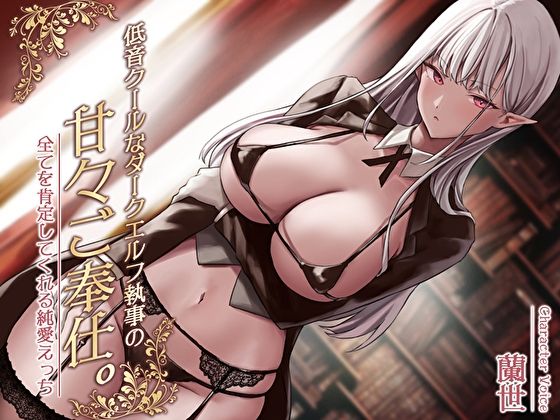 d_320418【無料エロマンガ】低音クールなダークエルフ執事の甘々ご奉仕。全てを肯定してくれる純愛えっち | あまとろすいーつ