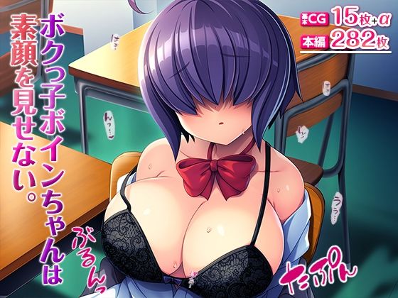 d_322305【無料エロマンガ】ボクっ子ボインちゃんは素顔を見せない。 | TGA