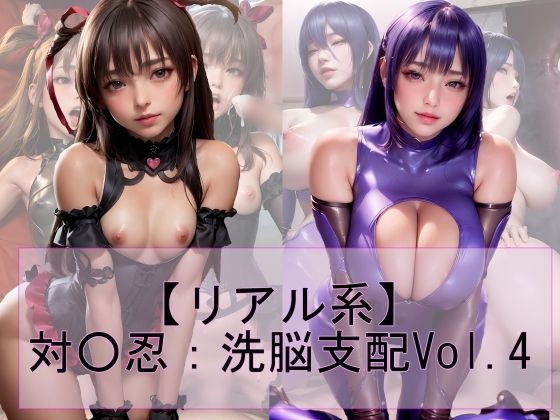 d_323002【無料エロマンガ】【リアル系】対○忍:洗脳支配vol.4 | 魔術師プロトン