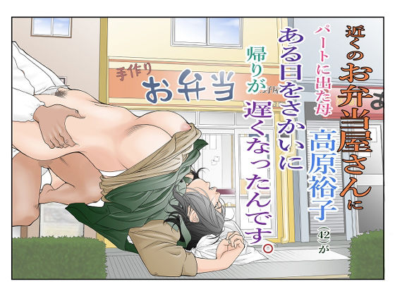 d_323207【無料エロマンガ】近くのお弁当屋さんにパートに出た母高原裕子(42)がある日をさかいに帰りが遅くなったんです。 | 八百万★社中