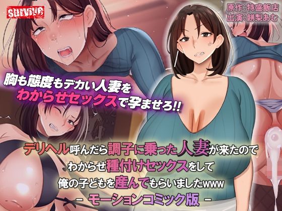 d_323760【無料エロマンガ】デリヘル呼んだら調子に乗った人妻が来たのでわからせ種付けセックスをして俺の子どもを産んでもらいましたwww モーションコミック版 | survive