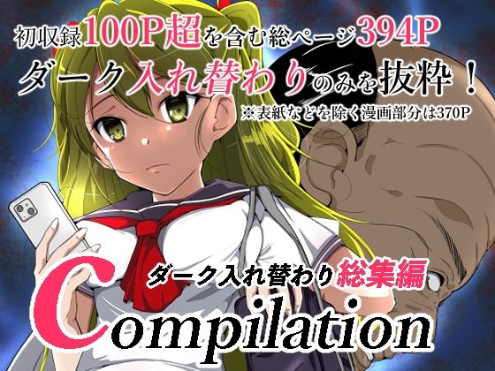 d_324052【無料エロマンガ】compilationダーク入れ替わり総集編 | いわした書店