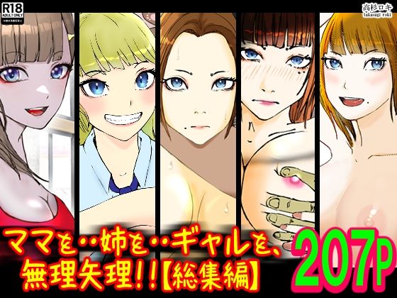 d_325276【無料エロマンガ】ママを・・姉を・・ギャルを、無理矢理!!【総集編】 | 高杉 ロキ