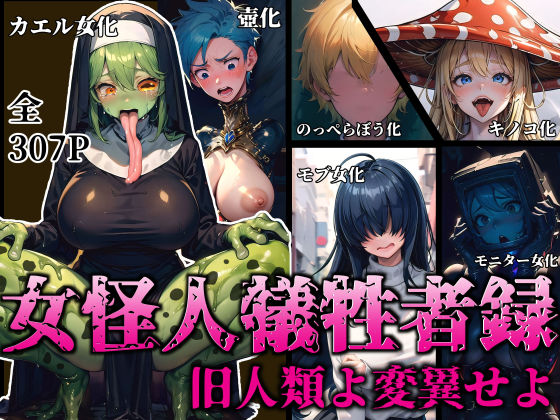 d_326270【無料エロマンガ】女怪人犠牲者録〜旧人類よ変異せよ〜 | 愛座久堂の館
