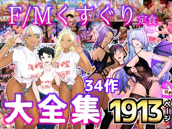 d_326379【無料エロマンガ】大特価！！F/Mくすぐり定食 くすぐり・逆レ◯プ・M男向け 大全集 | F/Mくすぐり定食